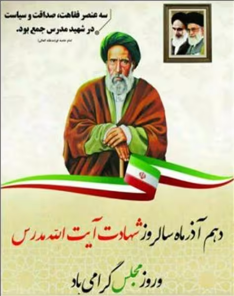 شهادت آیت الله سید حسن مدرس و روز مجلس