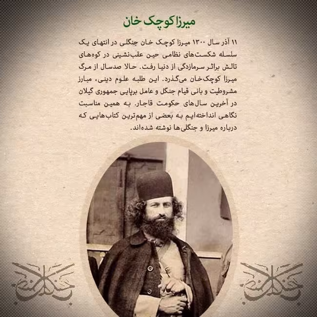شهادت میرزا کوچک خان جنگلی