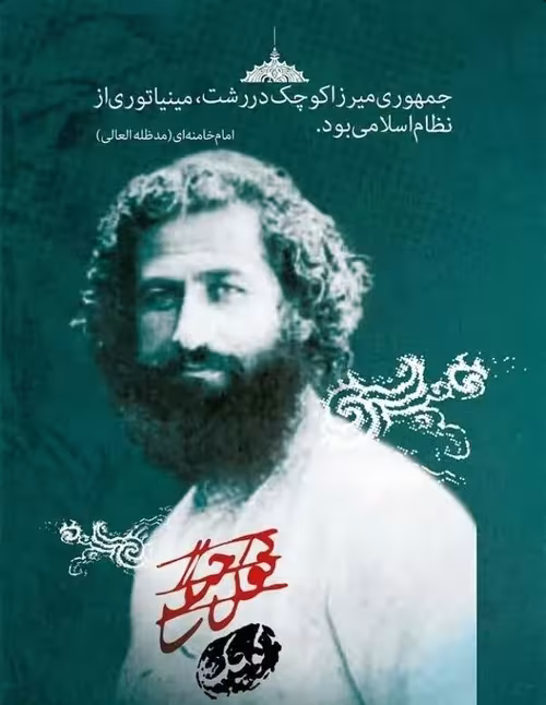 شهادت میرزا کوچک خان جنگلی