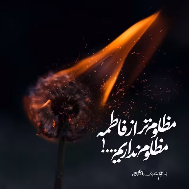 شهادت حضرت فاطمه زهرا سلام الله علیها