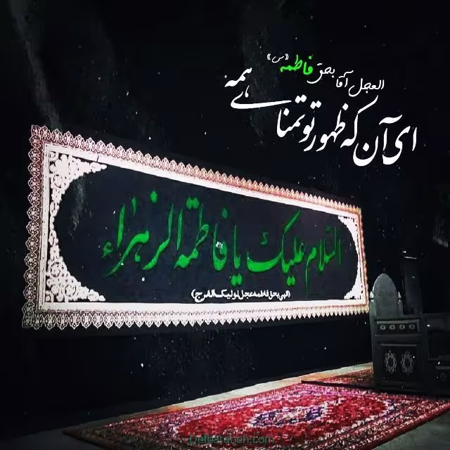 شهادت حضرت فاطمه زهرا سلام الله علیها