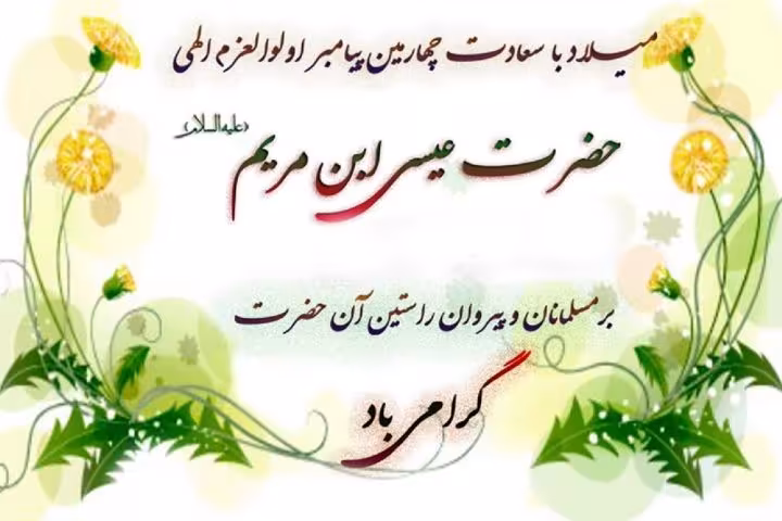 میلاد حضرت عیسی مسیح علیه السلام