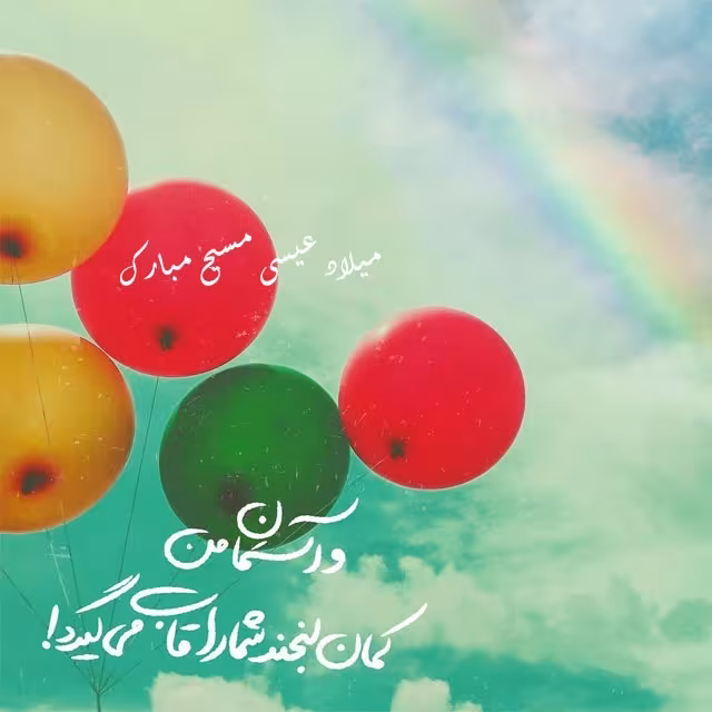 میلاد حضرت عیسی مسیح علیه السلام