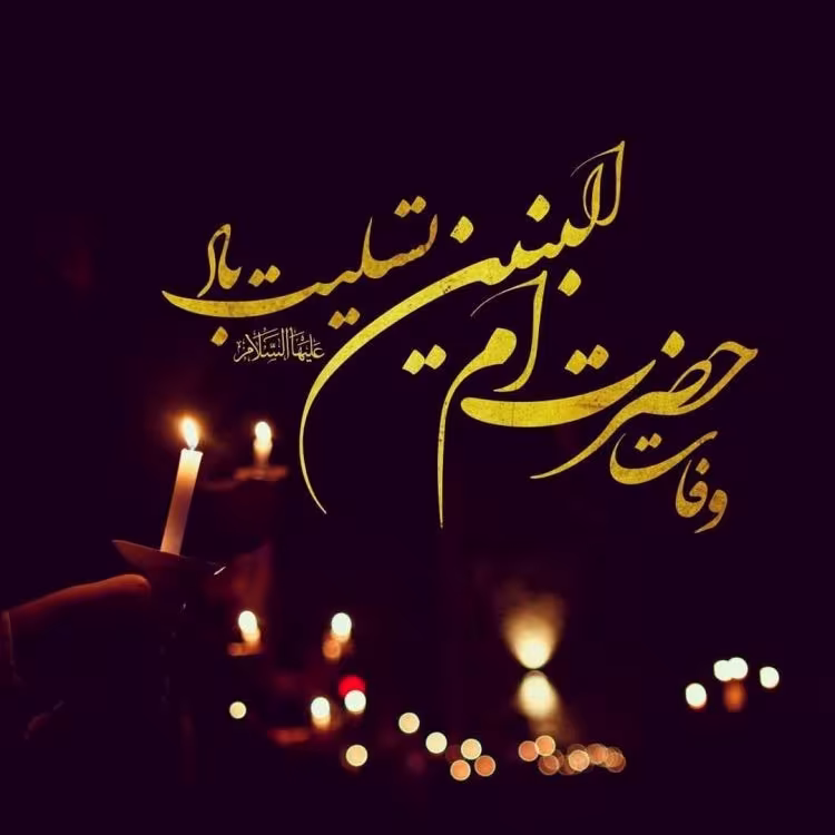 سالروز وفات حضرت ام البنین سلام الله علیها