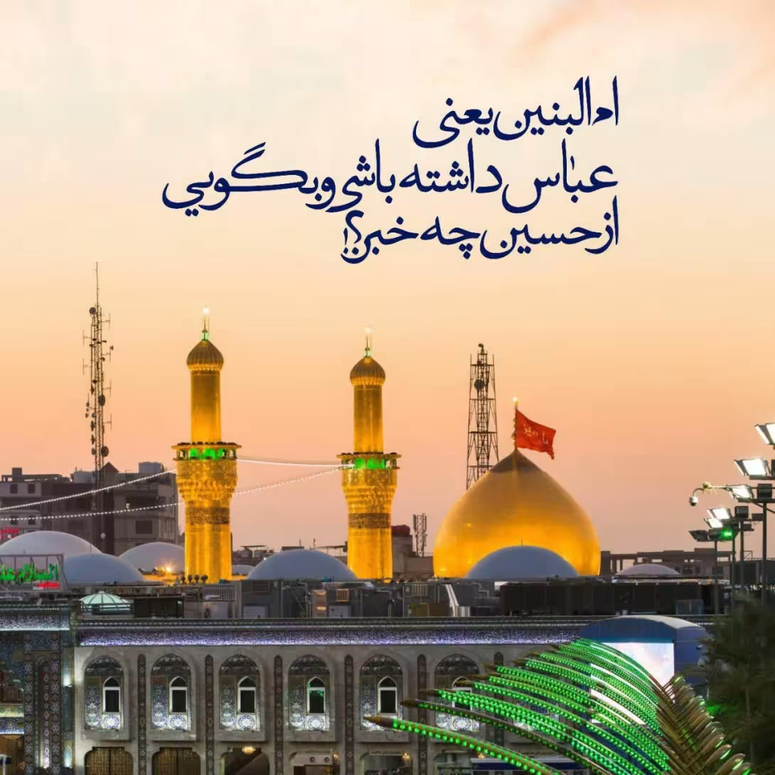 سالروز وفات حضرت ام البنین سلام الله علیها