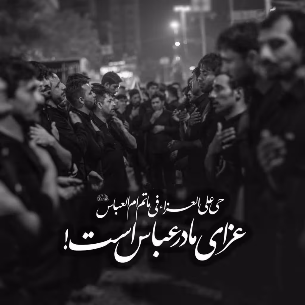 سالروز وفات حضرت ام البنین سلام الله علیها