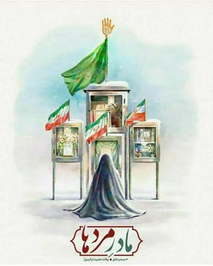 سالروز وفات حضرت ام البنین سلام الله علیها