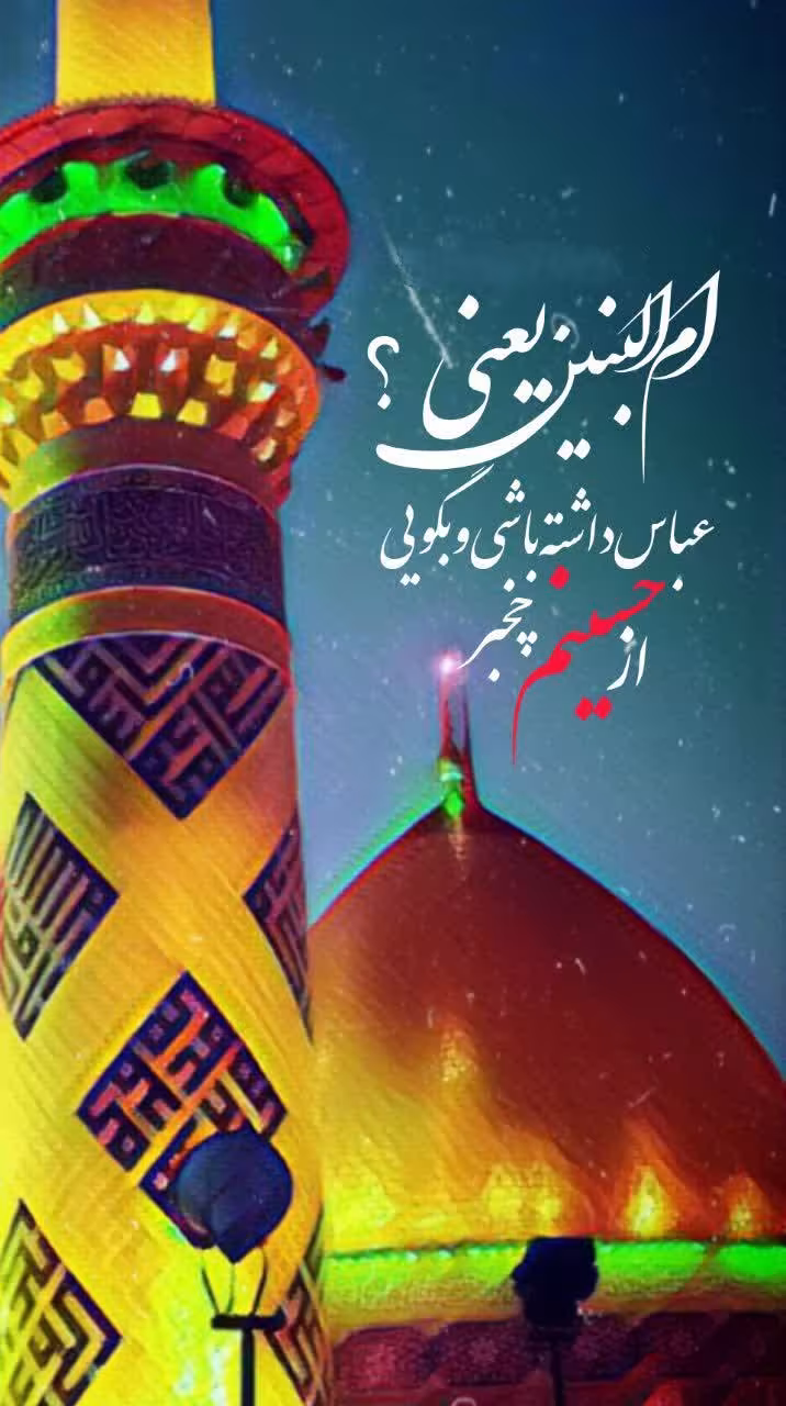 سالروز وفات حضرت ام البنین سلام الله علیها