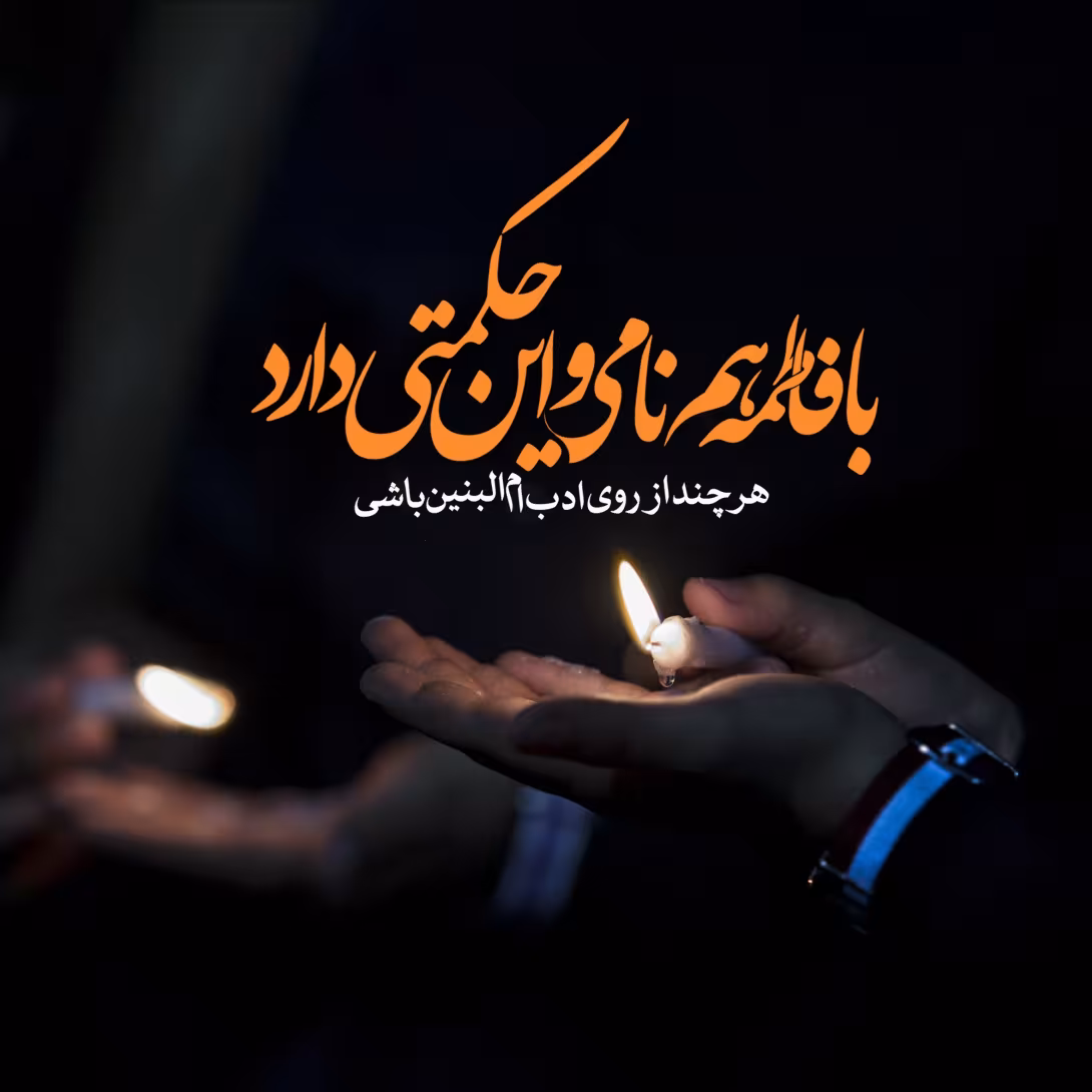 سالروز وفات حضرت ام البنین سلام الله علیها