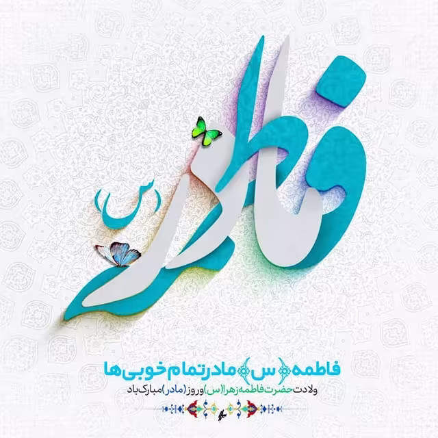 ولادت حضرت فاطمه زهرا سلام الله علیها و روز زن