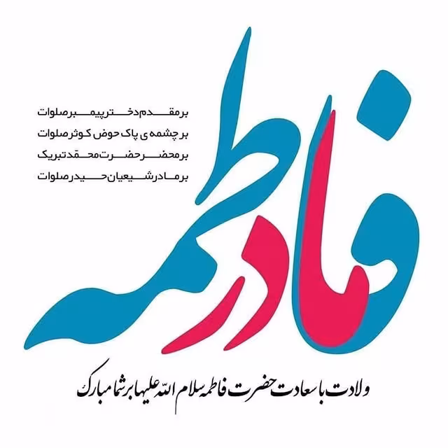 ولادت حضرت فاطمه زهرا سلام الله علیها و روز زن