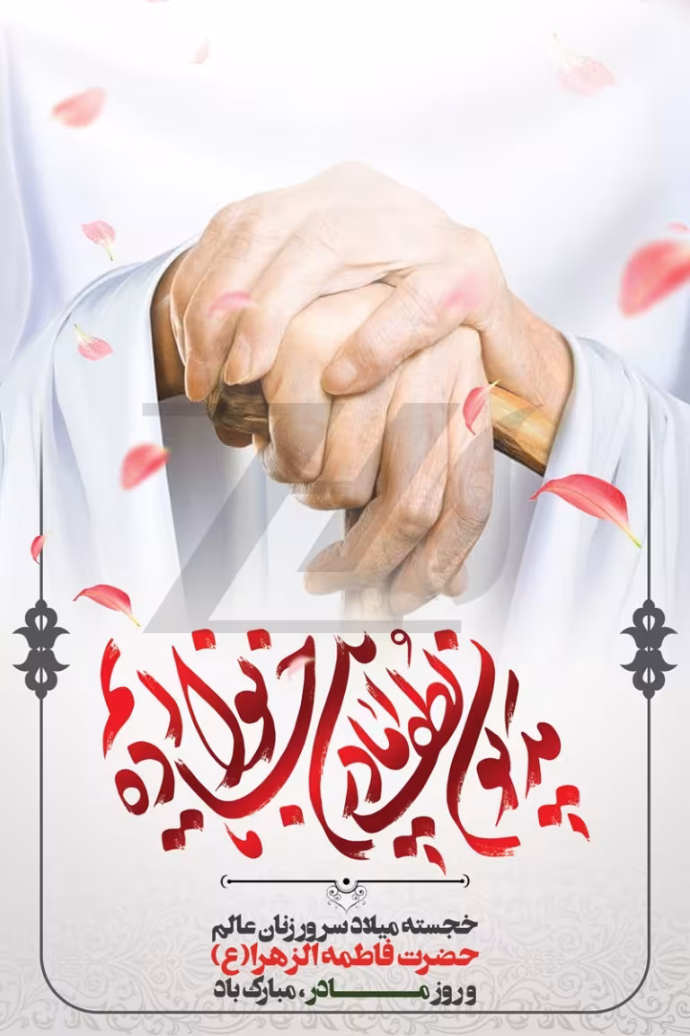 ولادت حضرت فاطمه زهرا سلام الله علیها و روز زن