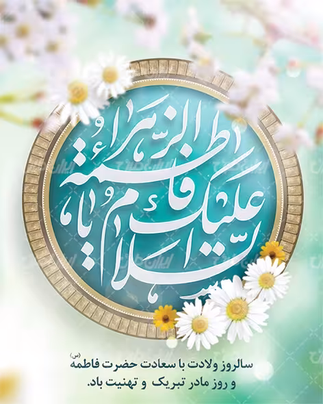 ولادت حضرت فاطمه زهرا سلام الله علیها و روز زن