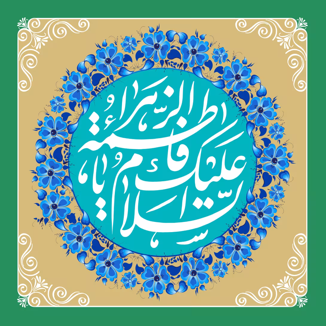 ولادت حضرت فاطمه زهرا سلام الله علیها و روز زن