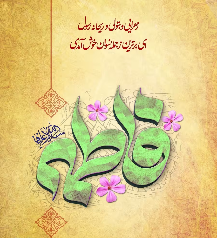 ولادت حضرت فاطمه زهرا سلام الله علیها و روز زن