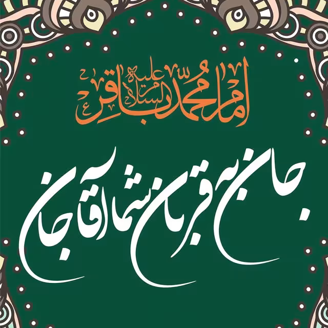 ولادت حضرت امام محمد باقر علیه السلام