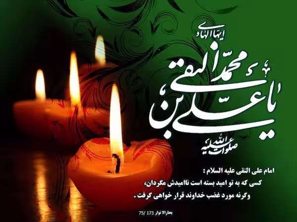 شهادت امام علی النقی الهادی علیه السلام
