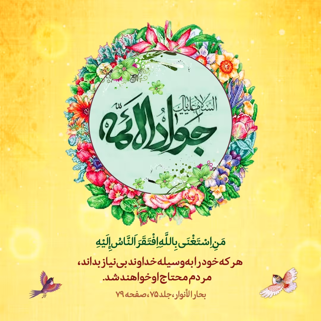 ولادت امام جواد علیه السلام