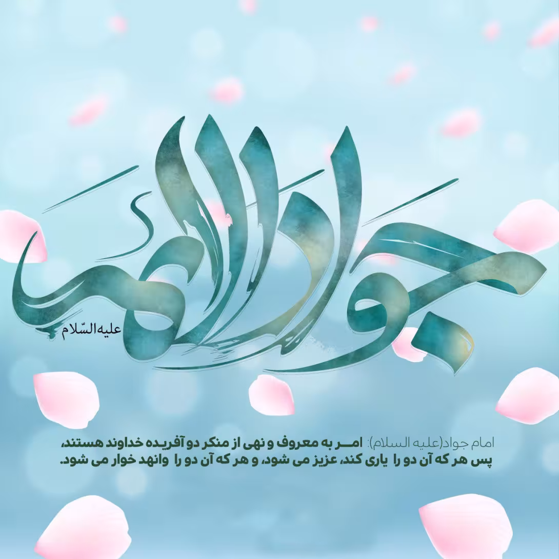 ولادت امام جواد علیه السلام