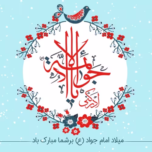 ولادت امام جواد علیه السلام