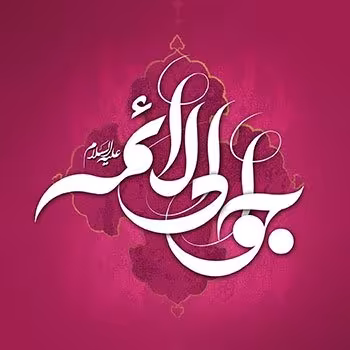 ولادت امام جواد علیه السلام