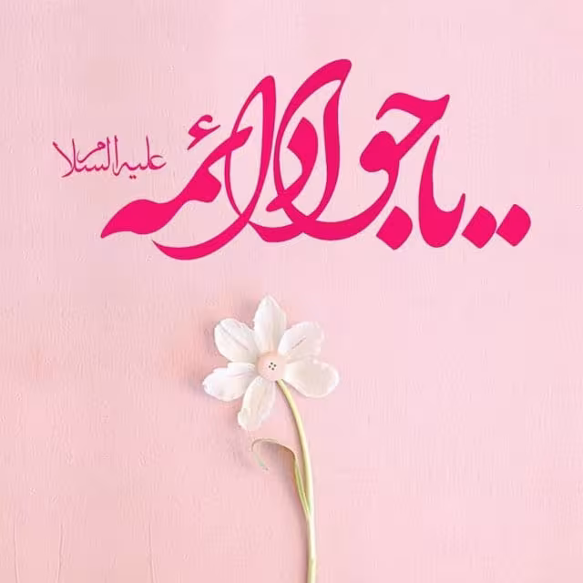 ولادت امام جواد علیه السلام