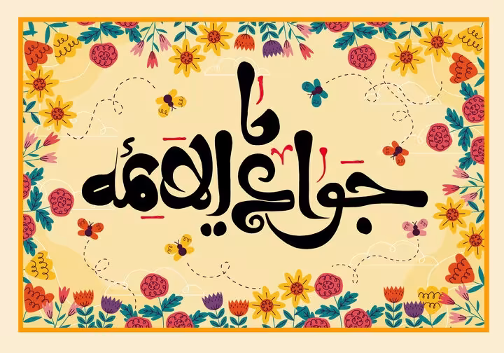ولادت امام جواد علیه السلام