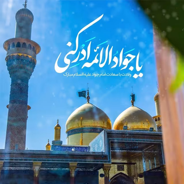 ولادت امام جواد علیه السلام