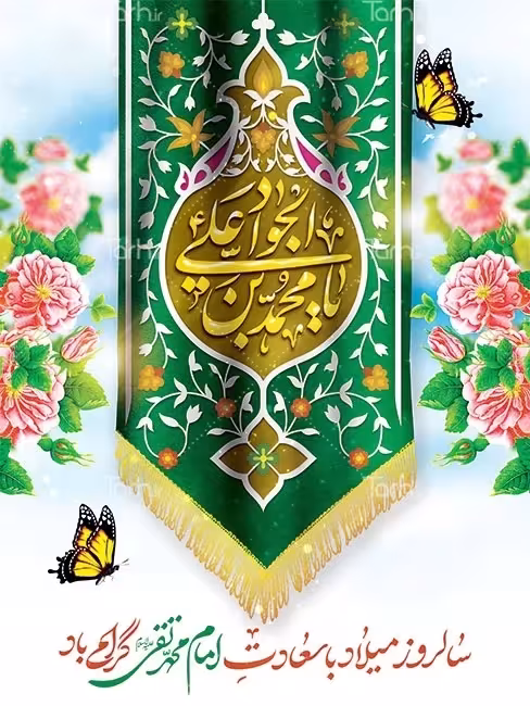 ولادت امام جواد علیه السلام