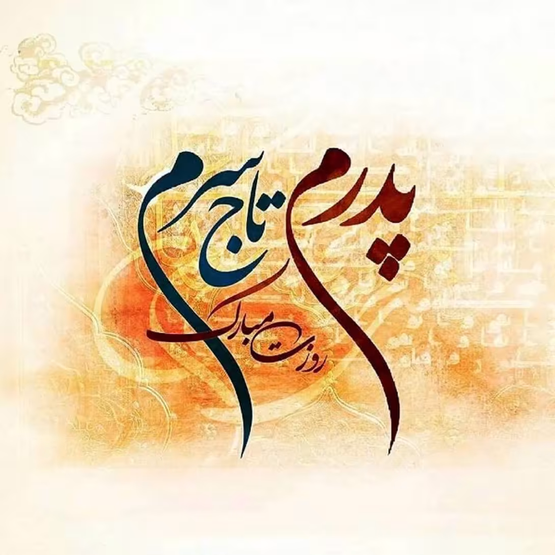 ولادت حضرت امام علی علیه‌السلام و روز پدر