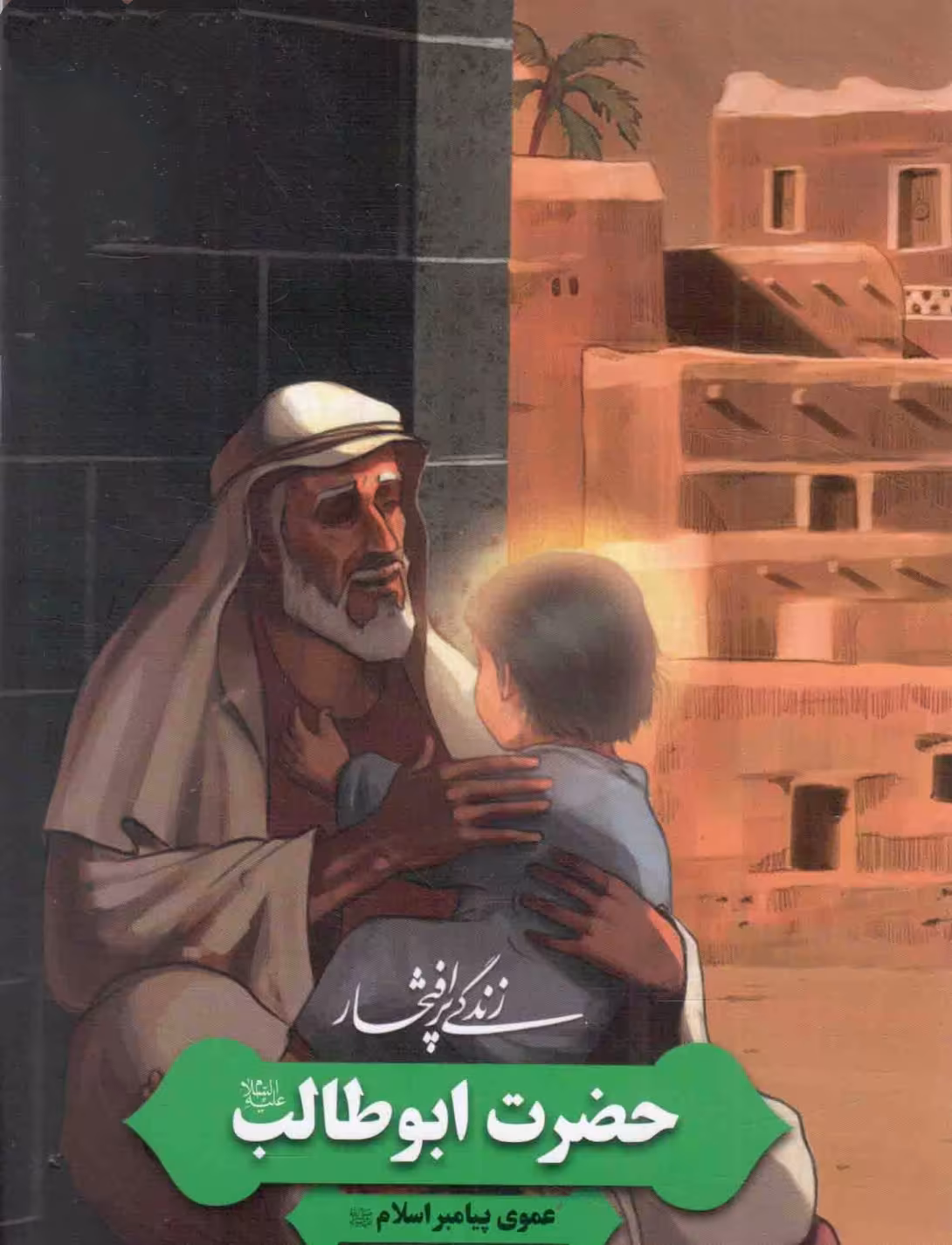 وفات حضرت ابوطالب عموی پیامبر صلی‌الله علیه و آله