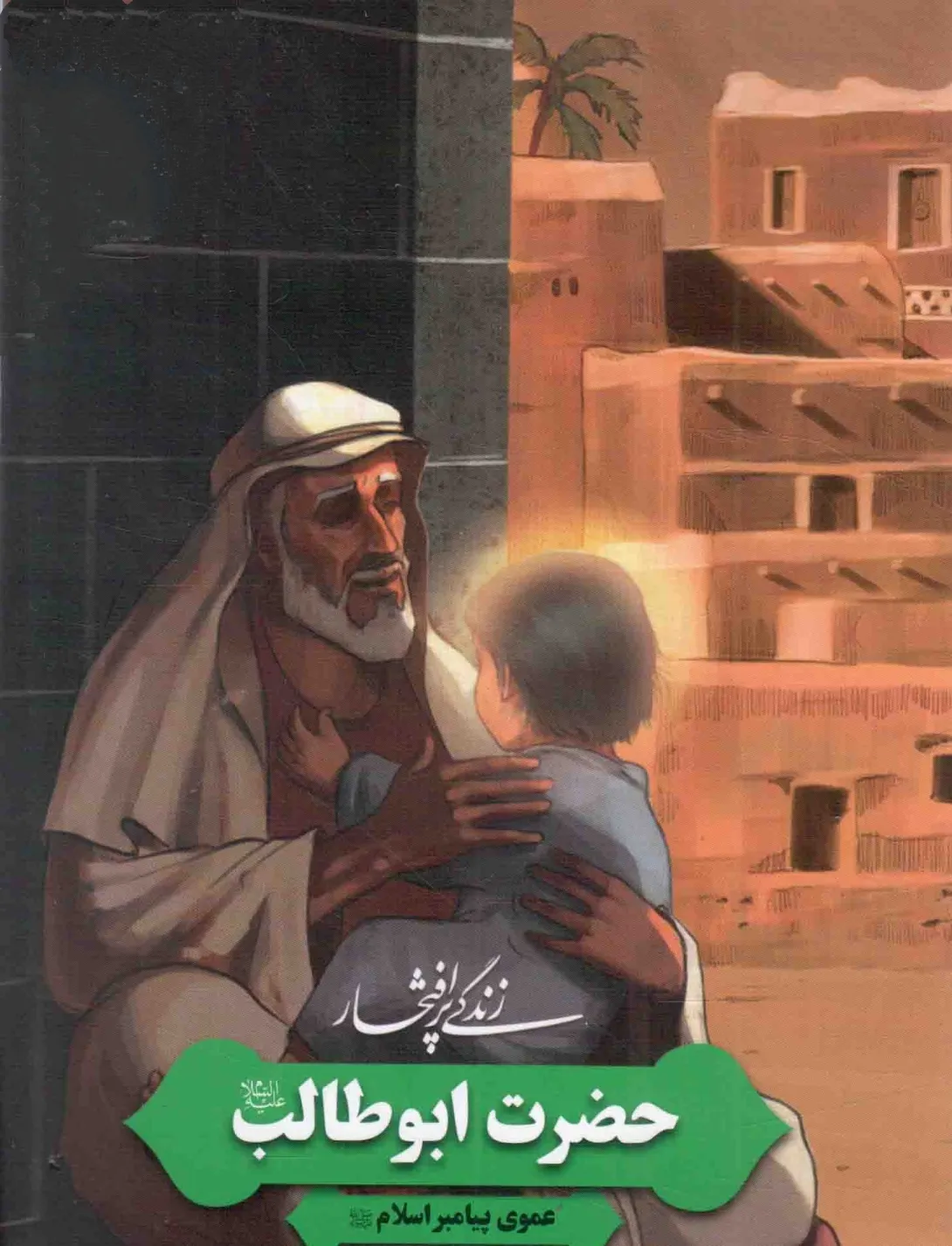 وفات حضرت ابوطالب عموی پیامبر صلی‌الله علیه و آله