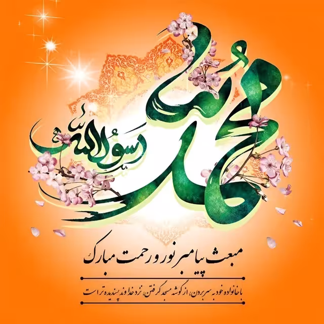 عید مبعث