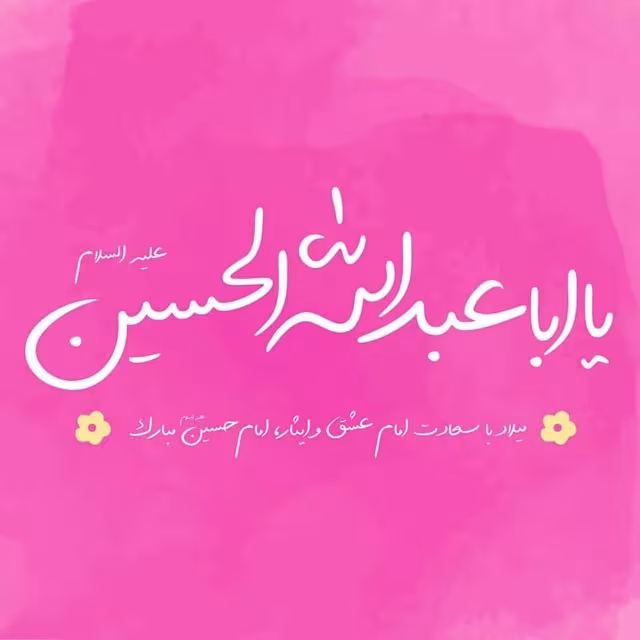 ولادت امام حسین علیه السلام و روز پاسدار
