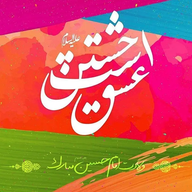 ولادت امام حسین علیه السلام و روز پاسدار