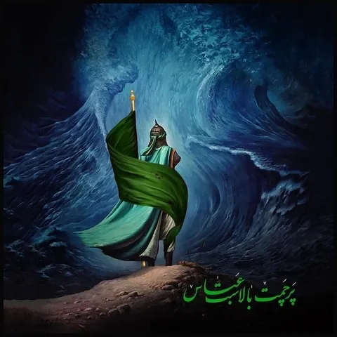 ولادت حضرت ابوالفضل العباس علیه السلام و روز جانباز