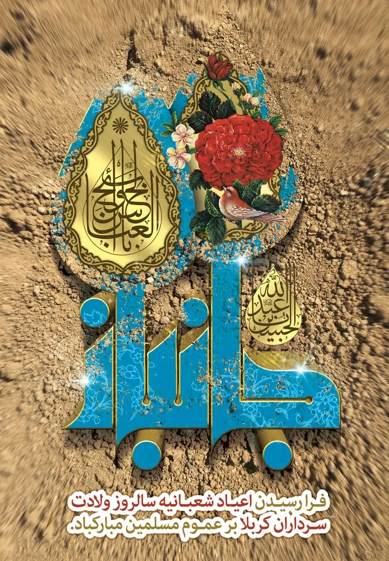 ولادت حضرت ابوالفضل العباس علیه السلام و روز جانباز