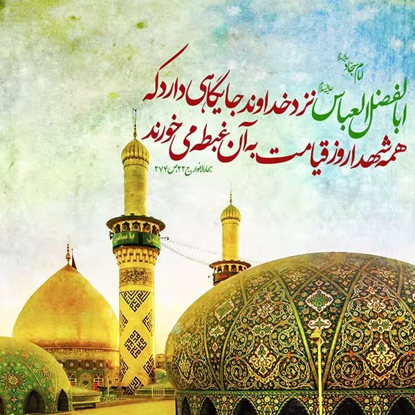 ولادت حضرت ابوالفضل العباس علیه السلام و روز جانباز