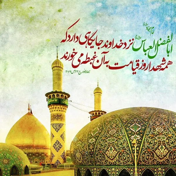 ولادت حضرت ابوالفضل العباس علیه السلام و روز جانباز
