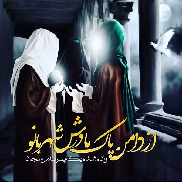 ولادت امام سجاد علیه‌السلام