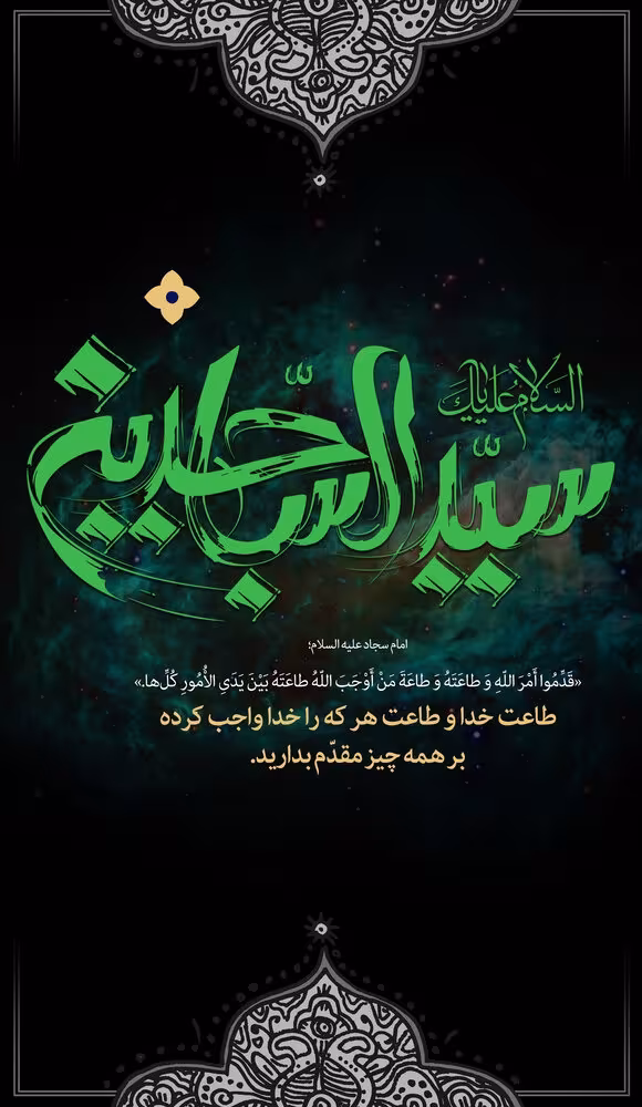 ولادت امام سجاد علیه‌السلام