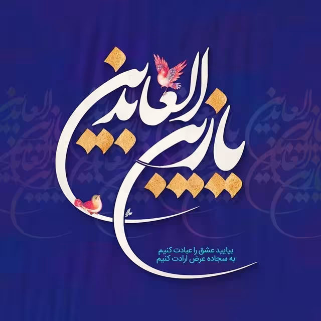 ولادت امام سجاد علیه‌السلام