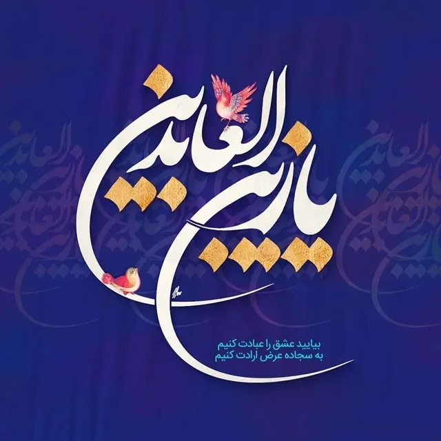 ولادت امام سجاد علیه‌السلام