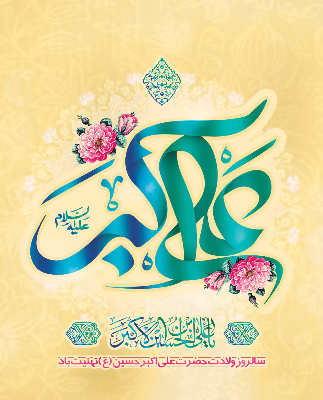 ولادت حضرت علی اکبر علیه السلام و روز جوان