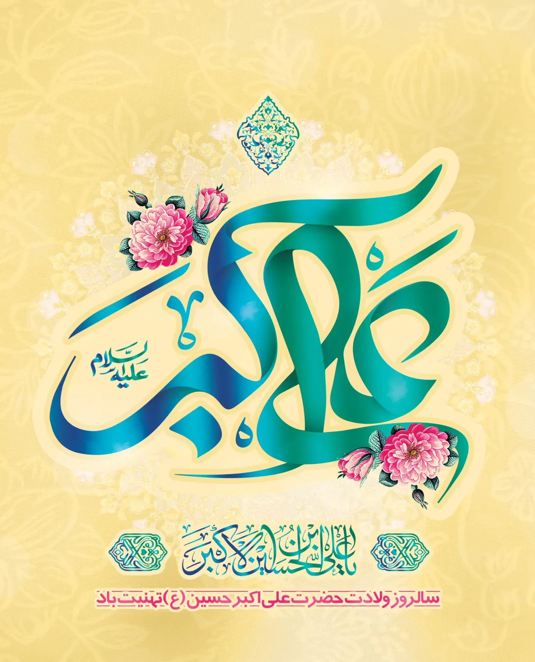 ولادت حضرت علی اکبر علیه السلام و روز جوان