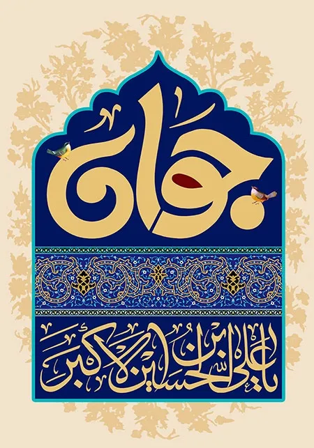 ولادت حضرت علی اکبر علیه السلام و روز جوان