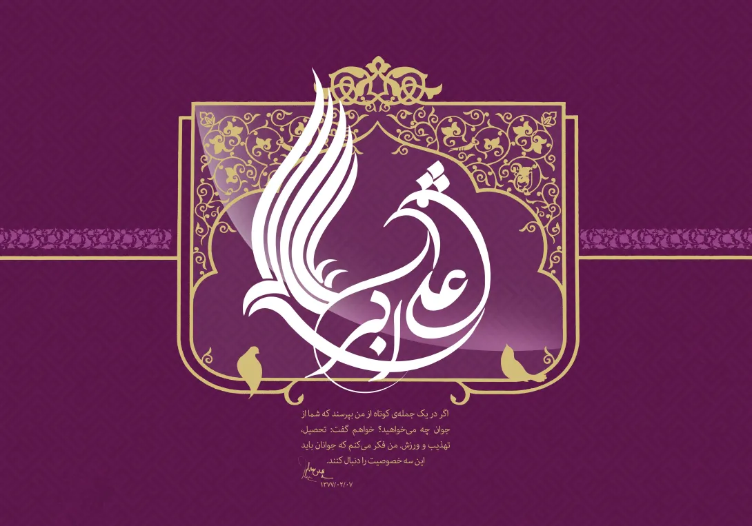 ولادت حضرت علی اکبر علیه السلام و روز جوان