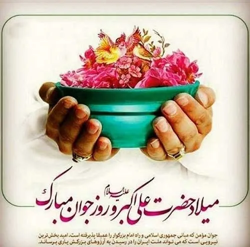 ولادت حضرت علی اکبر علیه السلام و روز جوان