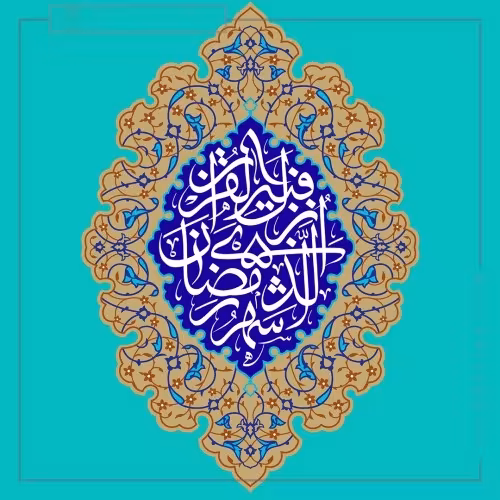ماه مبارک رمضان
