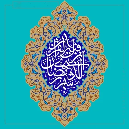 ماه مبارک رمضان